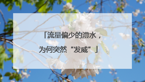 流量偏少的澧水，为何突然“发威”