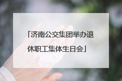 济南公交集团举办退休职工集体生日会