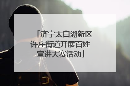 济宁太白湖新区许庄街道开展百姓宣讲大赛活动