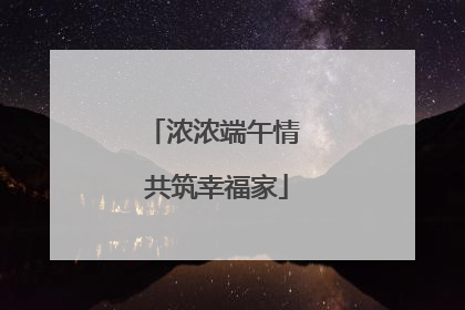 浓浓端午情 共筑幸福家