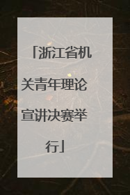 浙江省机关青年理论宣讲决赛举行