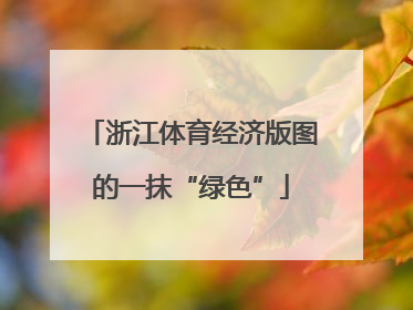 浙江体育经济版图的一抹“绿色”