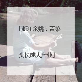 浙江余姚：青菜头长成大产业