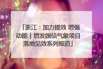 浙江：加力提效 增强动能｜增发国债气象项目落地见效系列报道