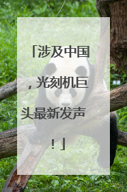 涉及中国，光刻机巨头最新发声！
