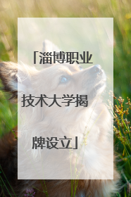 淄博职业技术大学揭牌设立
