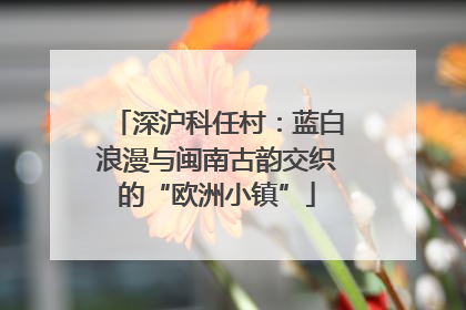 深沪科任村：蓝白浪漫与闽南古韵交织的“欧洲小镇”