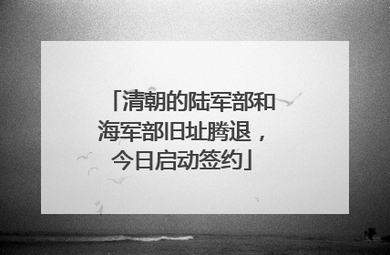 清朝的陆军部和海军部旧址腾退，今日启动签约