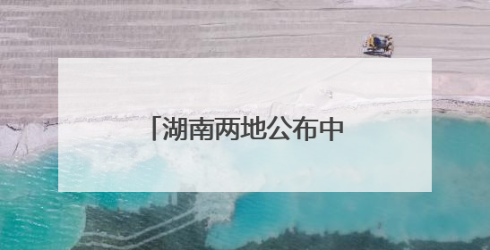 湖南两地公布中小学暑假时间