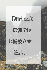 湖南娄底一培训学校老板被立案追责