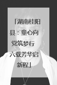 湖南桂阳县：童心向党筑梦行 六载芳华启新程