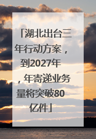 湖北出台三年行动方案，到2027年，年寄递业务量将突破80亿件