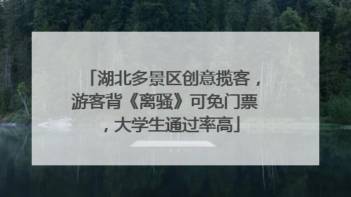 湖北多景区创意揽客，游客背《离骚》可免门票，大学生通过率高
