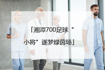 湘潭700足球“小将”逐梦绿茵场