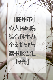 滕州市中心人民医院综合科举办个案护理与读书报告汇报会