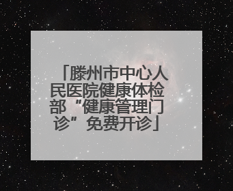 滕州市中心人民医院健康体检部“健康管理门诊”免费开诊