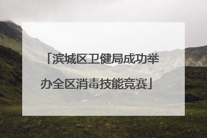 滨城区卫健局成功举办全区消毒技能竞赛