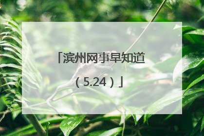 滨州网事早知道（5.24）