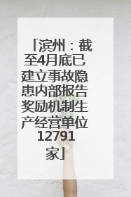 滨州：截至4月底已建立事故隐患内部报告奖励机制生产经营单位12791家