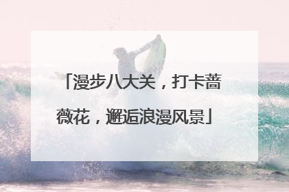 漫步八大关，打卡蔷薇花，邂逅浪漫风景