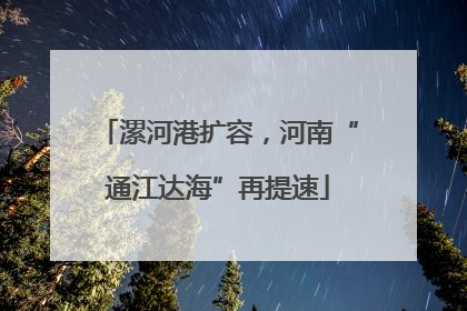 漯河港扩容，河南“通江达海”再提速