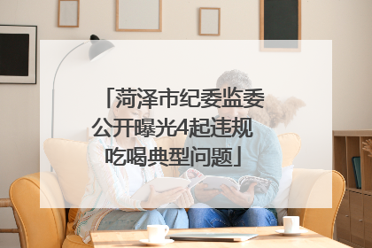 菏泽市纪委监委公开曝光4起违规吃喝典型问题