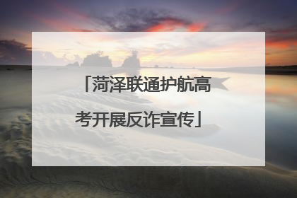 菏泽联通护航高考开展反诈宣传