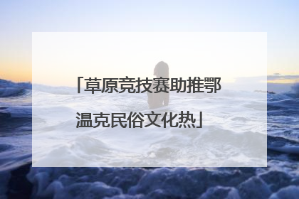 草原竞技赛助推鄂温克民俗文化热