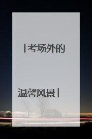 考场外的温馨风景