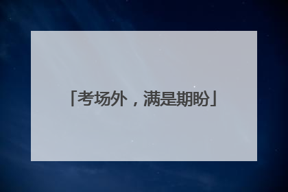 考场外，满是期盼