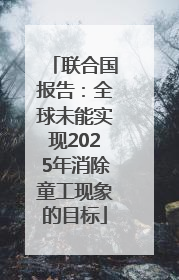 联合国报告：全球未能实现2025年消除童工现象的目标