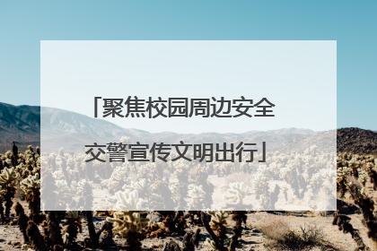 聚焦校园周边安全 交警宣传文明出行