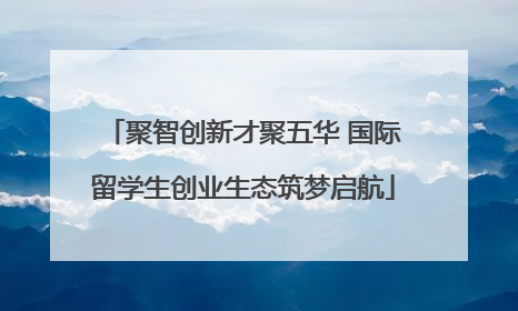 聚智创新才聚五华 国际留学生创业生态筑梦启航