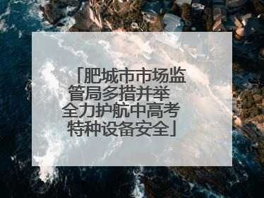 肥城市市场监管局多措并举 全力护航中高考特种设备安全