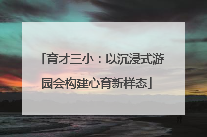 育才三小：以沉浸式游园会构建心育新样态