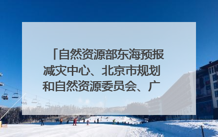 自然资源部东海预报减灾中心、北京市规划和自然资源委员会、广东省林业系统等正在招聘｜招聘信息