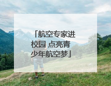 航空专家进校园 点亮青少年航空梦