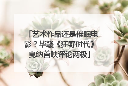艺术作品还是催眠电影？毕赣《狂野时代》戛纳首映评论两极