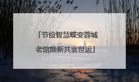 节俭智慧蝶变蓉城 老馆焕新共襄世运