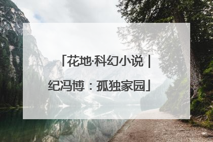 花地·科幻小说｜纪冯博：孤独家园