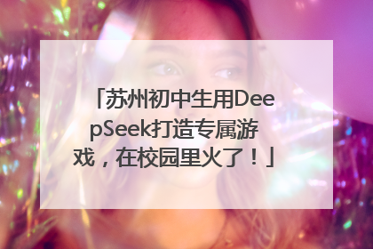 苏州初中生用DeepSeek打造专属游戏，在校园里火了！