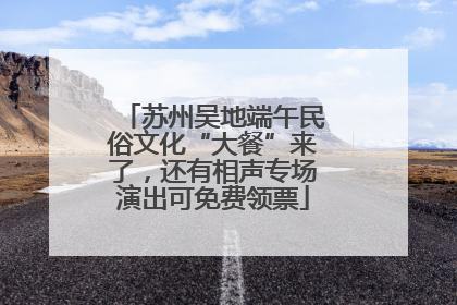 苏州吴地端午民俗文化“大餐”来了，还有相声专场演出可免费领票