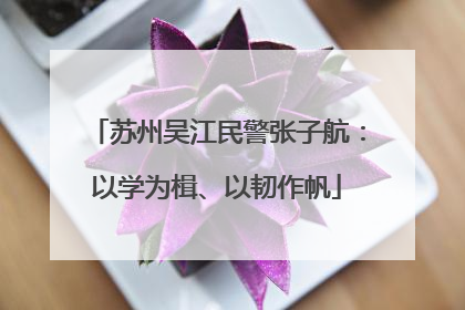 苏州吴江民警张子航：以学为楫、以韧作帆