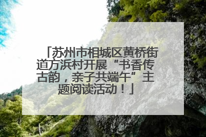 苏州市相城区黄桥街道方浜村开展“书香传古韵，亲子共端午”主题阅读活动！