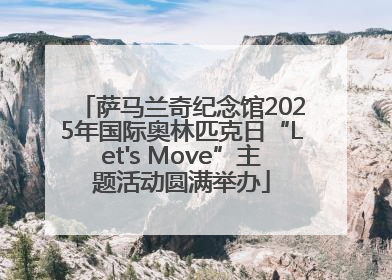 萨马兰奇纪念馆2025年国际奥林匹克日“Let's Move”主题活动圆满举办