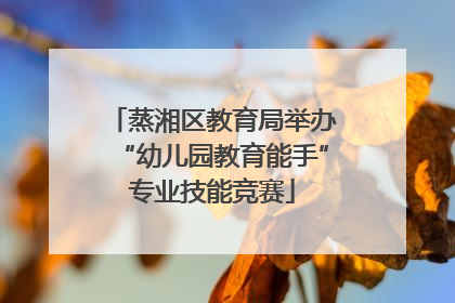 蒸湘区教育局举办“幼儿园教育能手”专业技能竞赛