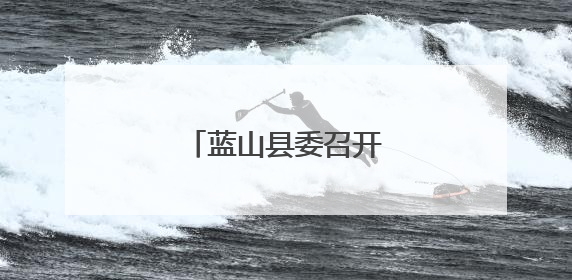 蓝山县委召开警示教育会