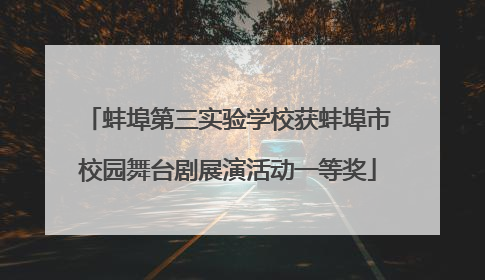 蚌埠第三实验学校获蚌埠市校园舞台剧展演活动一等奖