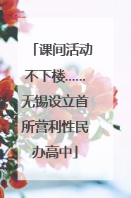 课间活动不下楼……无锡设立首所营利性民办高中