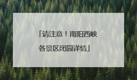 请注意！南阳西峡各景区闭园详情